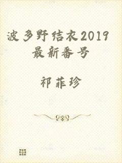 波多野结衣2019 最新番号